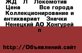 1.1) ЖД : Л  “Локомотив“ › Цена ­ 149 - Все города Коллекционирование и антиквариат » Значки   . Ненецкий АО,Хонгурей п.